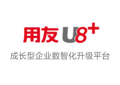  U8：聚焦成长型企业